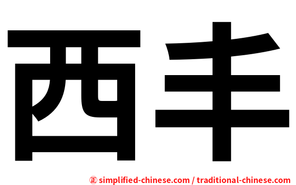 西丰
