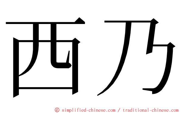 西乃 ming font