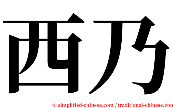 西乃 serif font