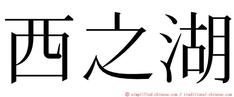 西之湖 ming font
