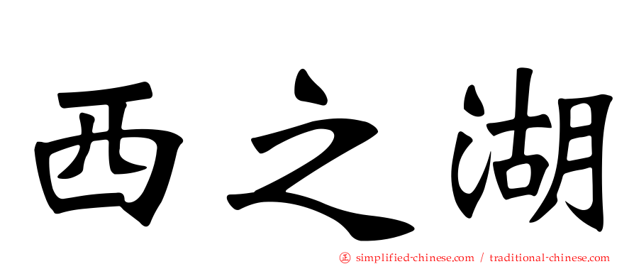 西之湖