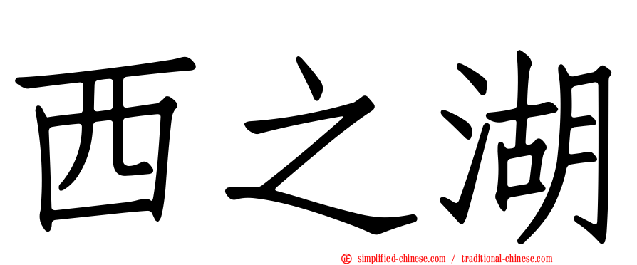 西之湖