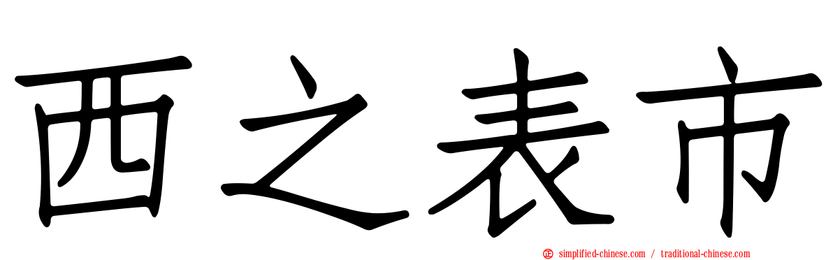 西之表市