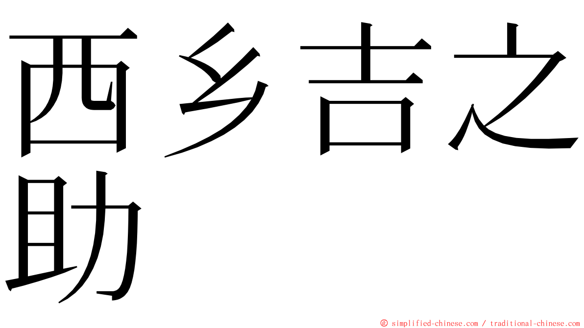 西乡吉之助 ming font