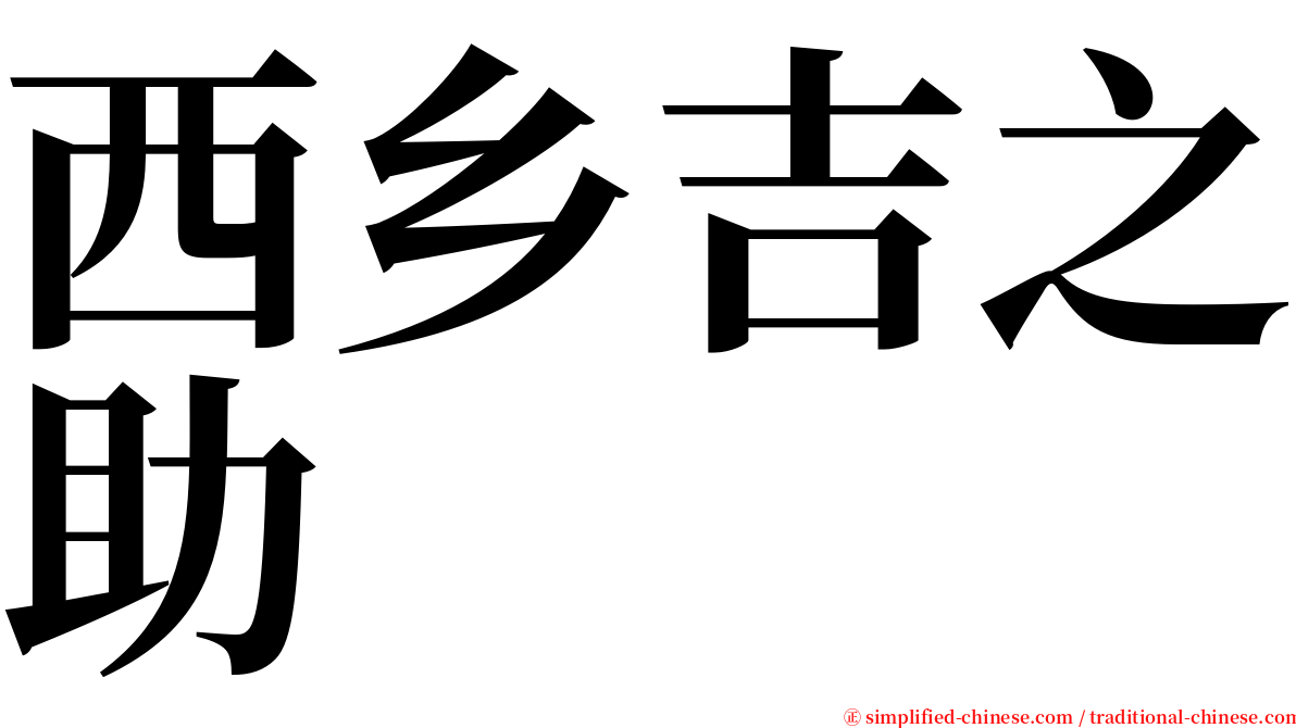 西乡吉之助 serif font