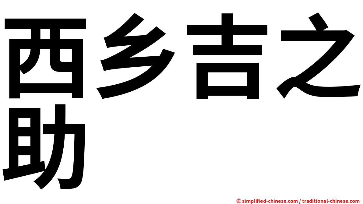 西乡吉之助