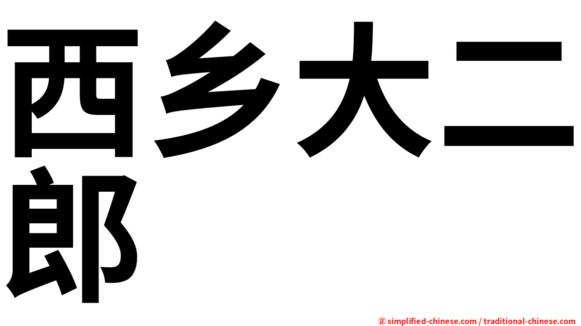 西乡大二郎