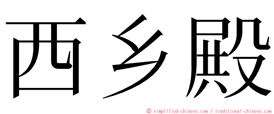 西乡殿 ming font