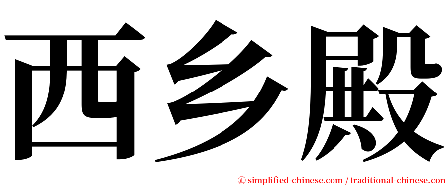 西乡殿 serif font