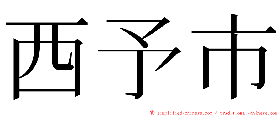 西予市 ming font