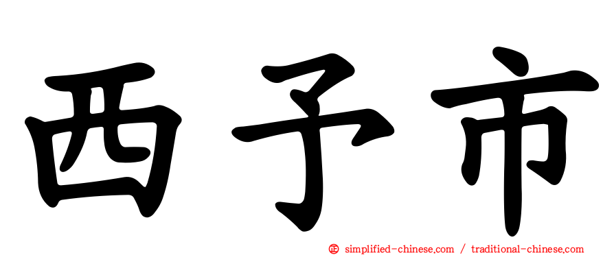 西予市