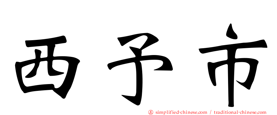 西予市