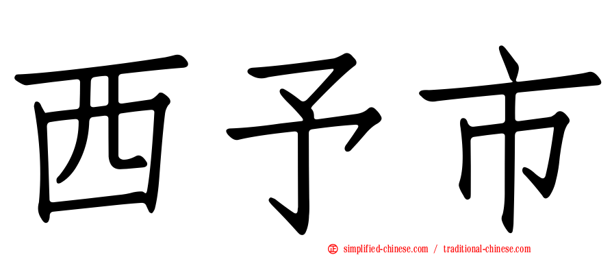西予市