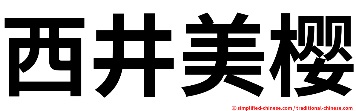 西井美樱
