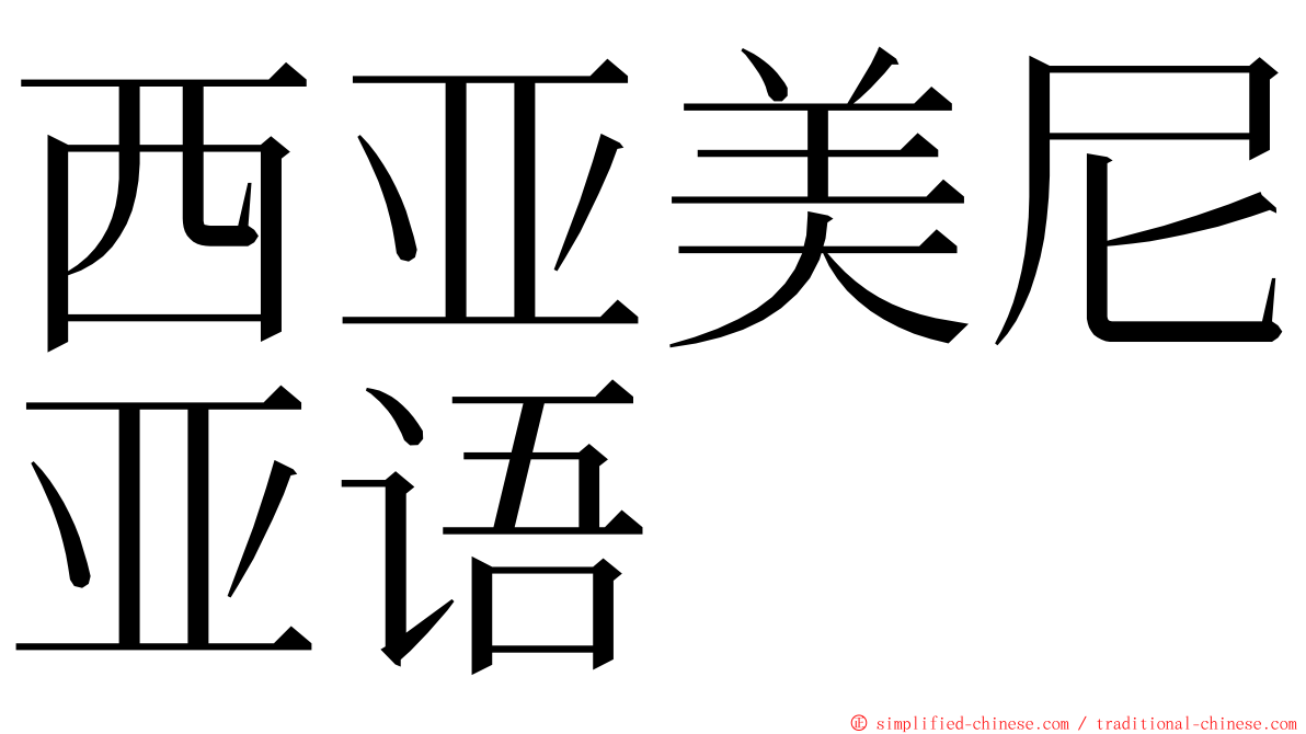 西亚美尼亚语 ming font