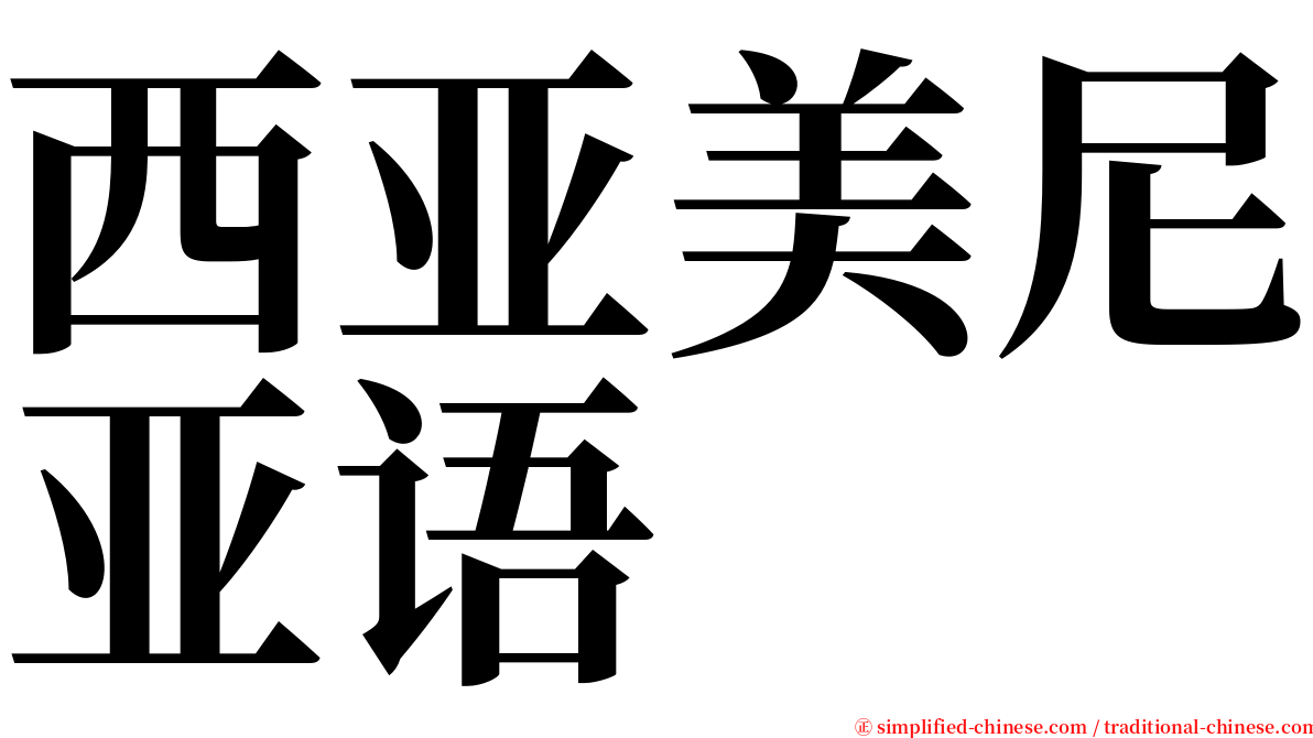 西亚美尼亚语 serif font