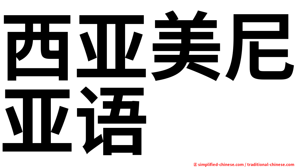 西亚美尼亚语