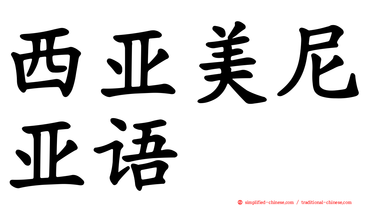 西亚美尼亚语