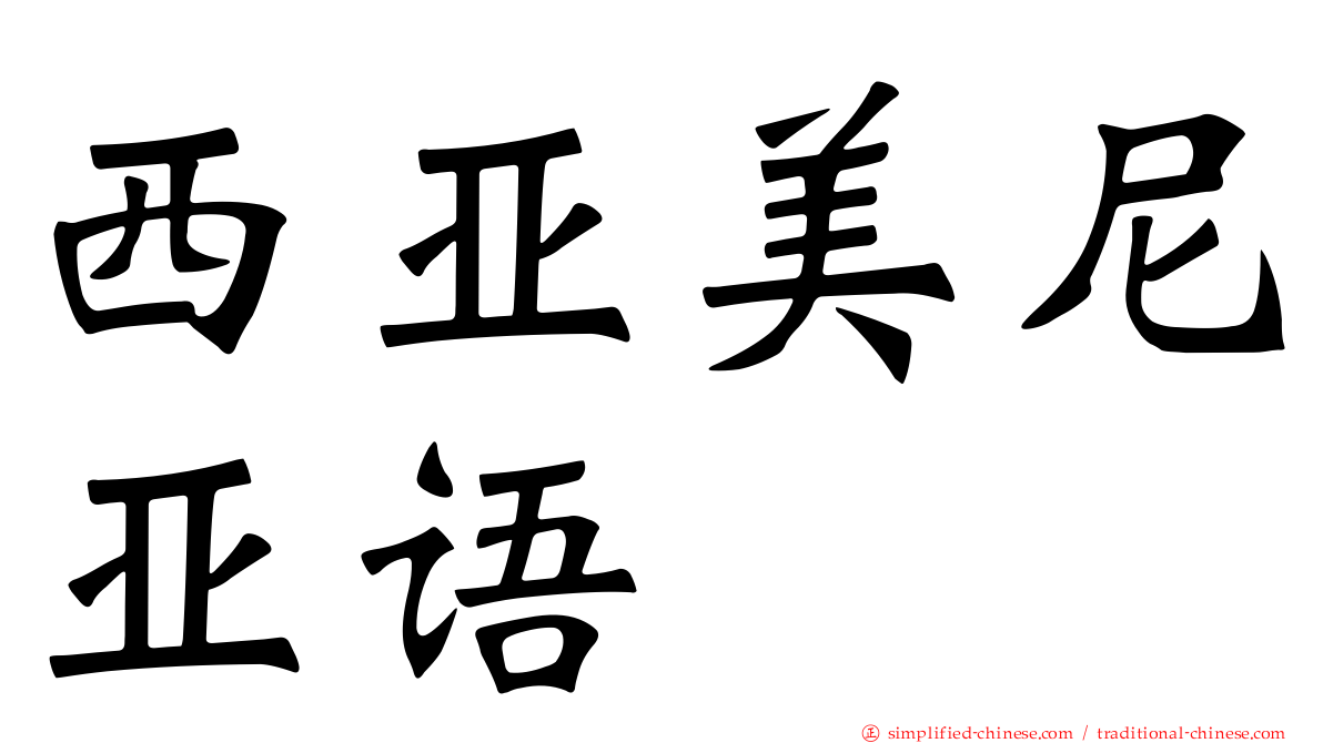 西亚美尼亚语