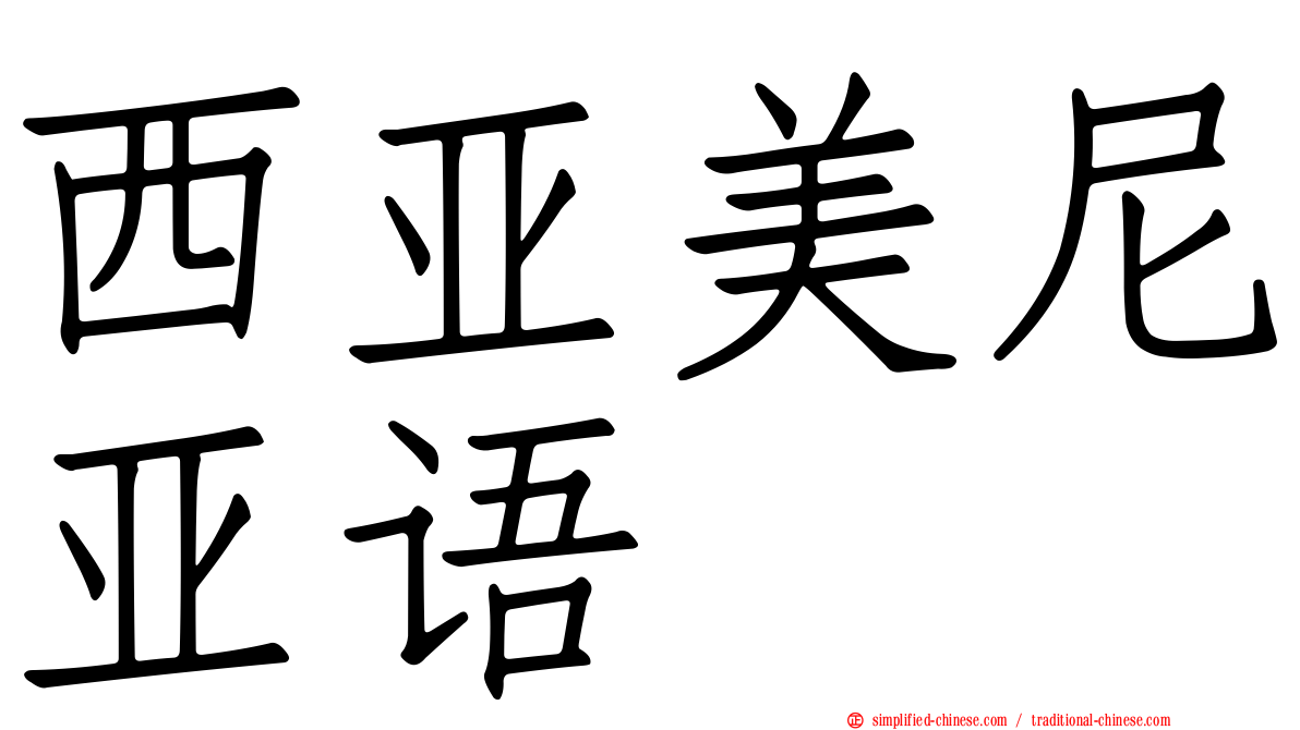 西亚美尼亚语