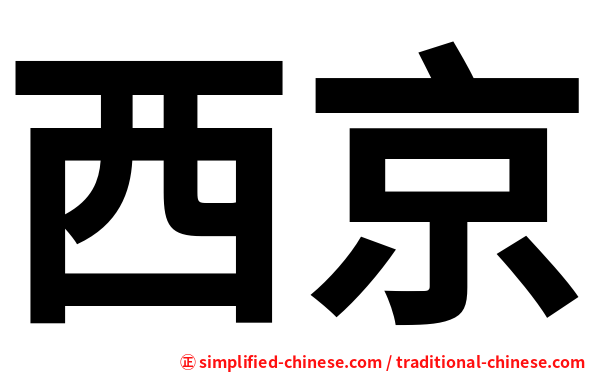 西京