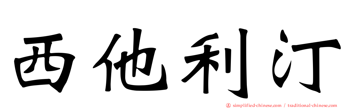 西他利汀