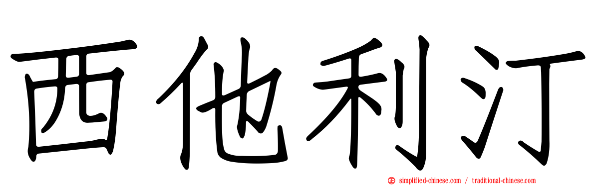 西他利汀