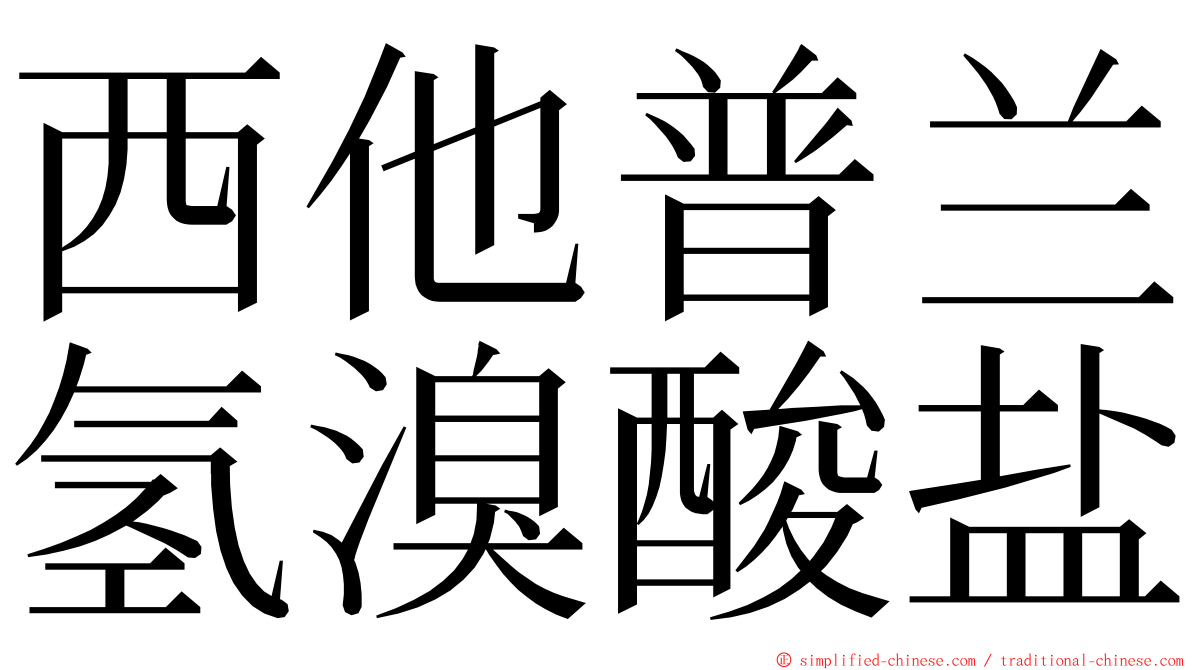 西他普兰氢溴酸盐 ming font