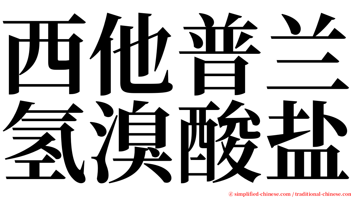 西他普兰氢溴酸盐 serif font