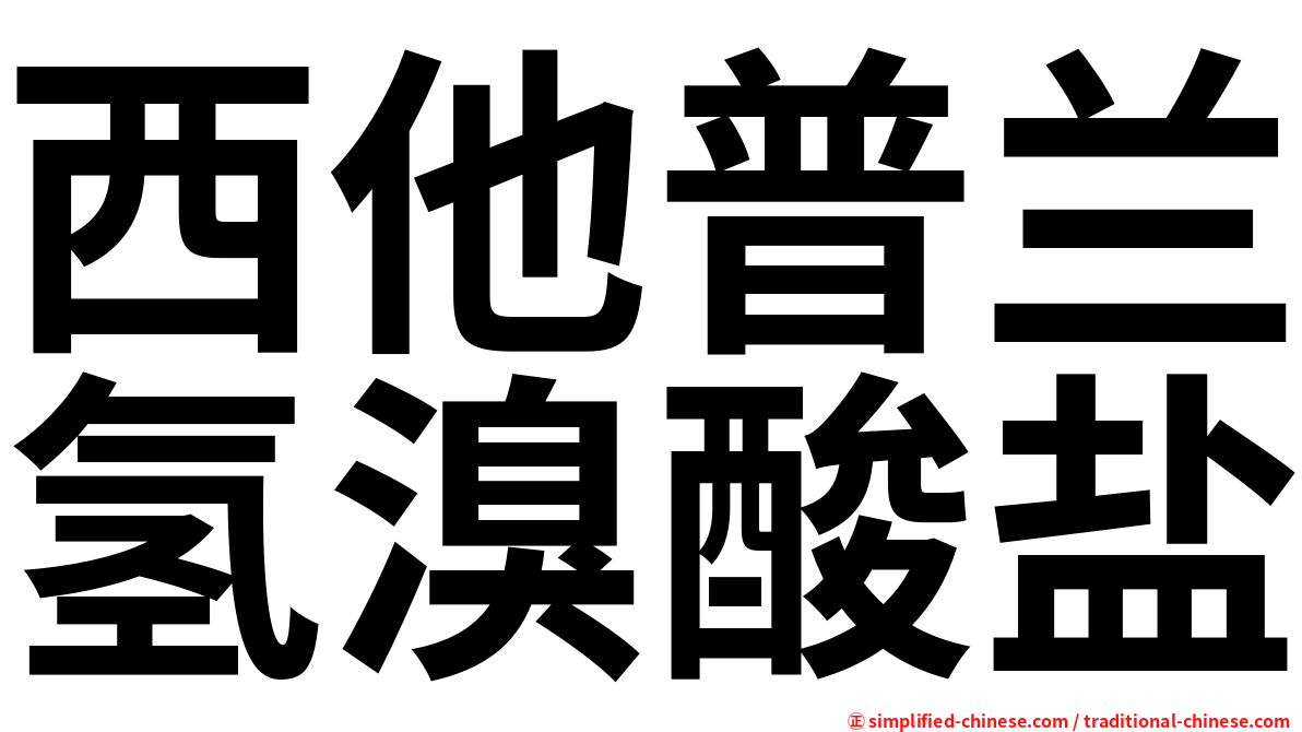 西他普兰氢溴酸盐