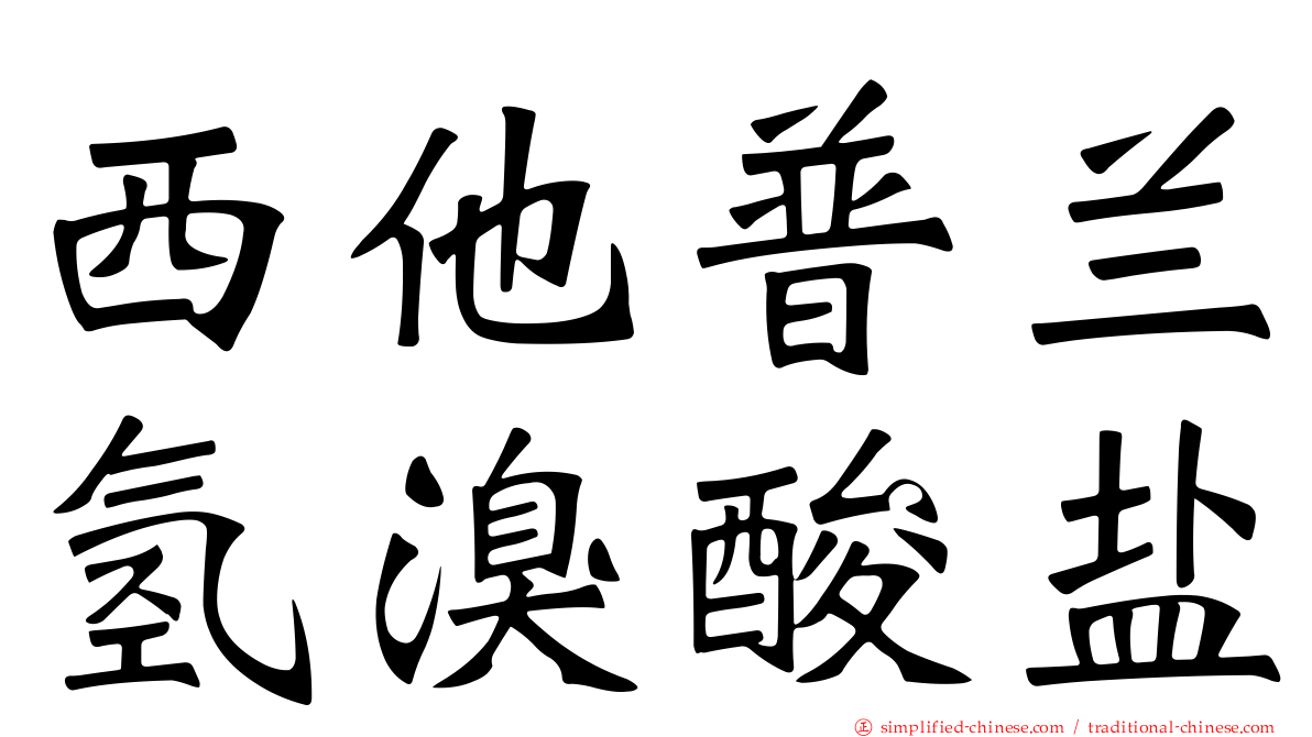 西他普兰氢溴酸盐
