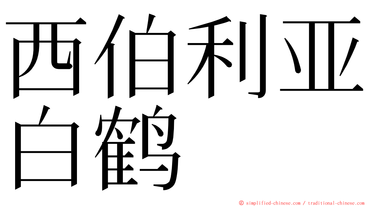 西伯利亚白鹤 ming font