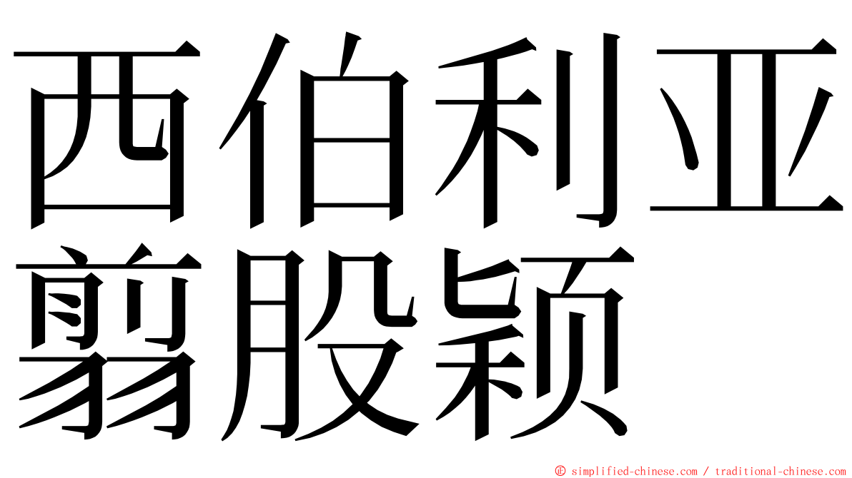 西伯利亚翦股颖 ming font