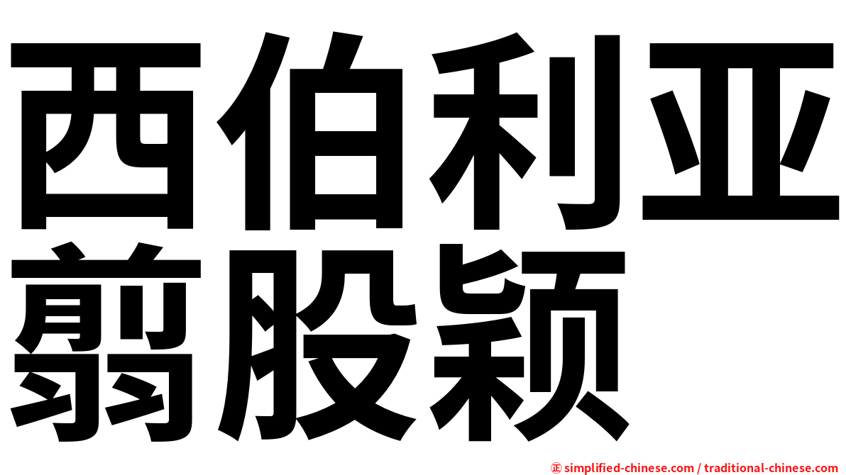 西伯利亚翦股颖