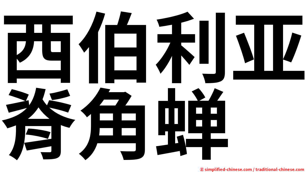 西伯利亚脊角蝉