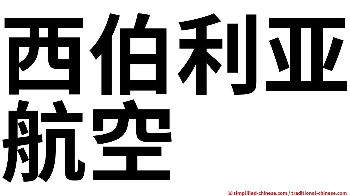 西伯利亚航空
