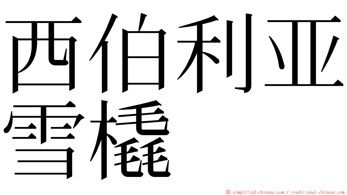 西伯利亚雪橇 ming font