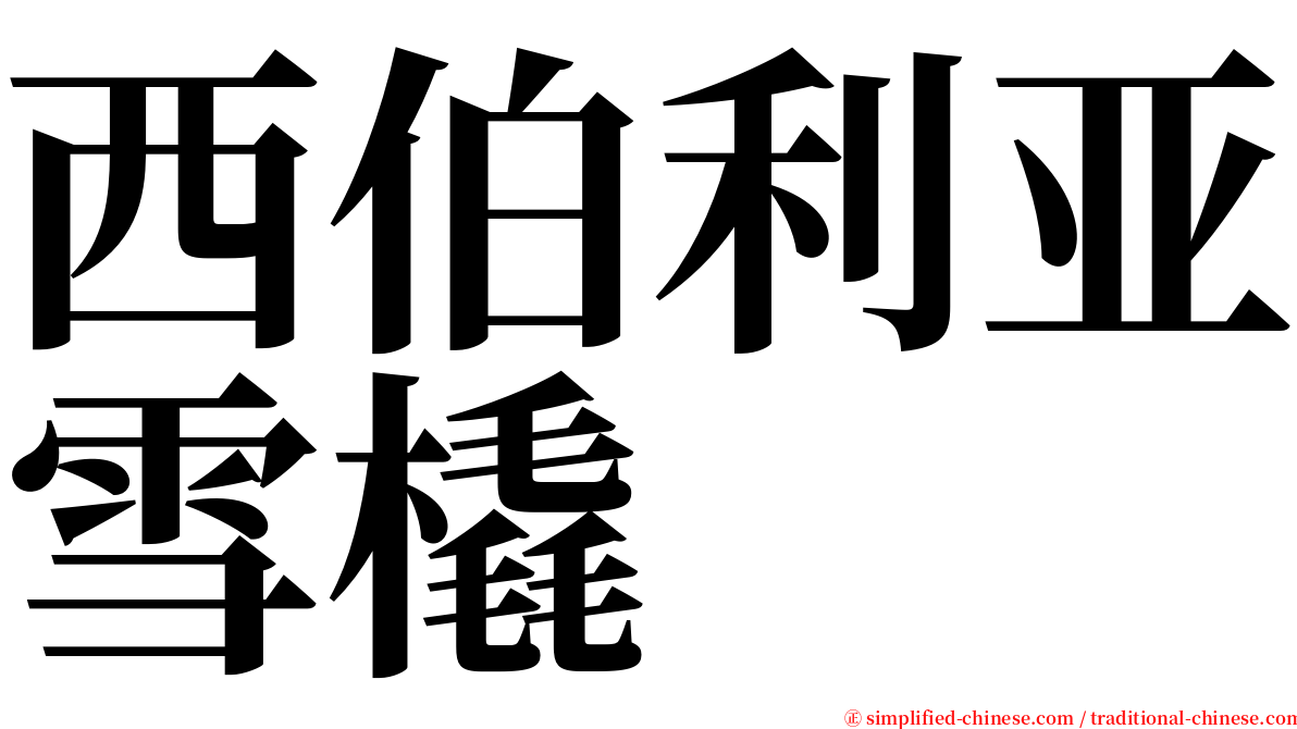西伯利亚雪橇 serif font