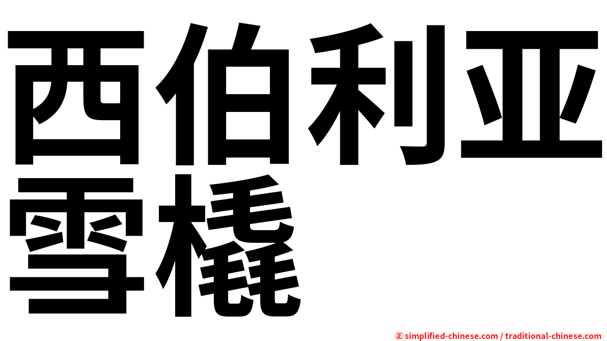 西伯利亚雪橇