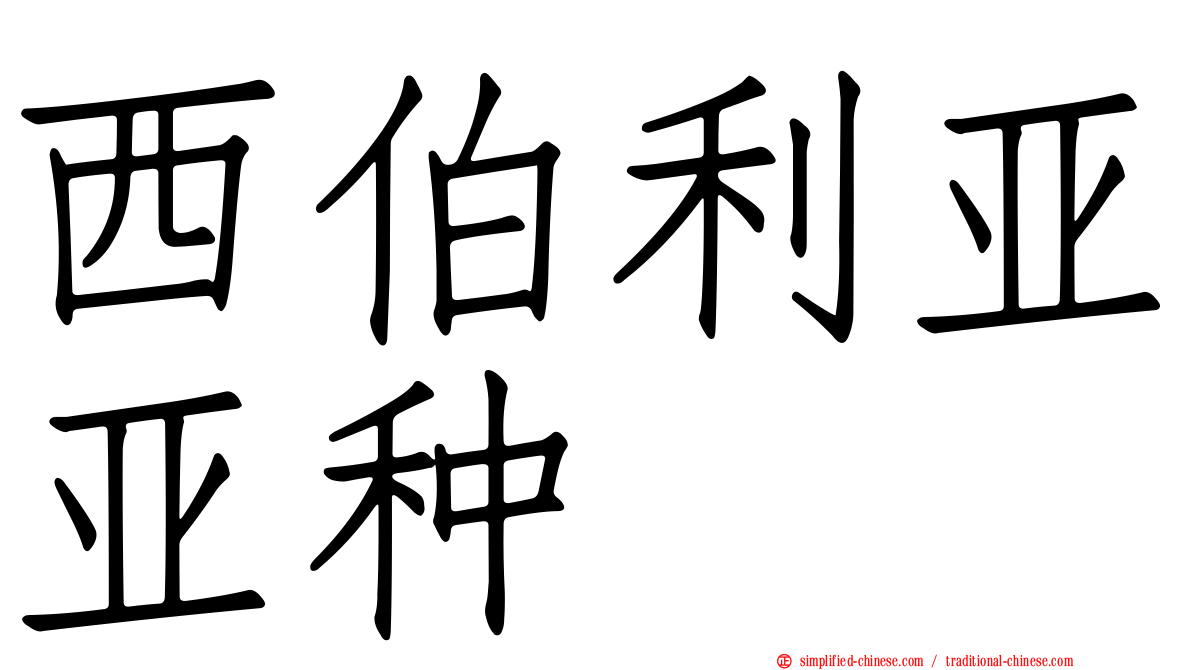 西伯利亚亚种