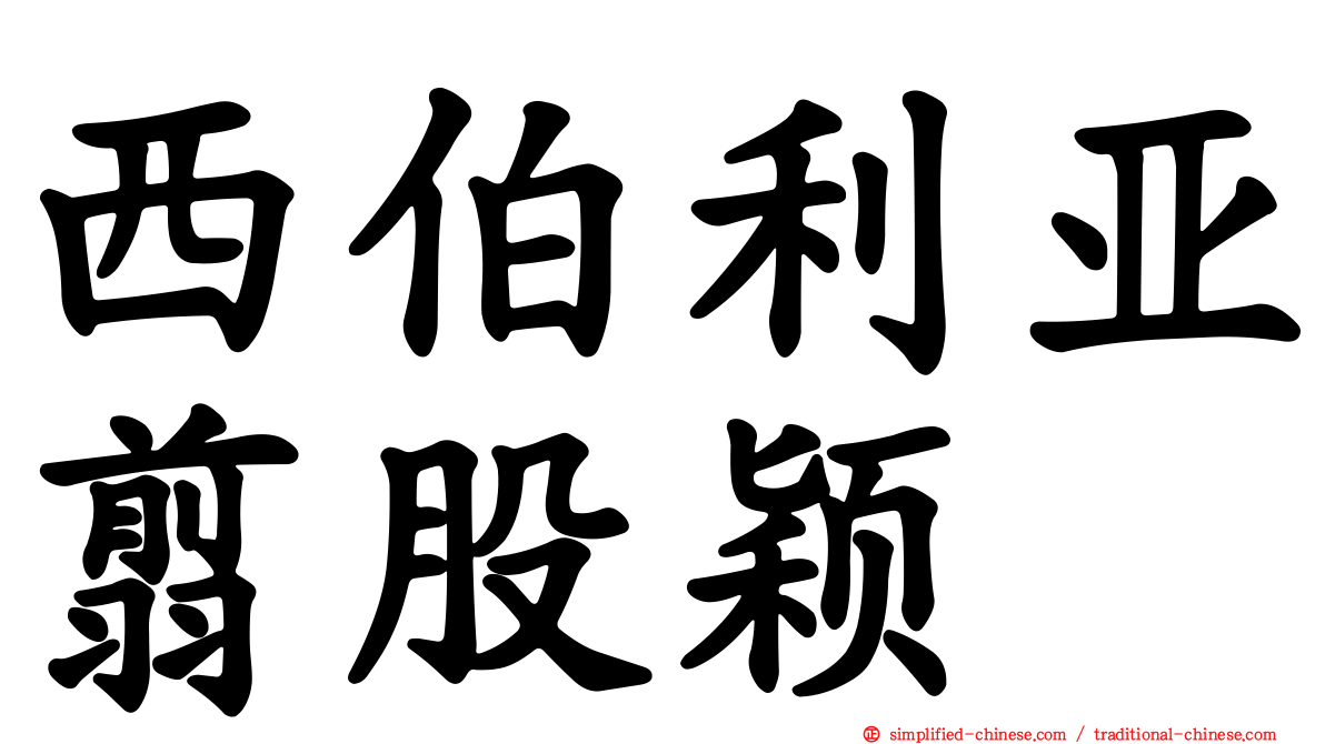 西伯利亚翦股颖
