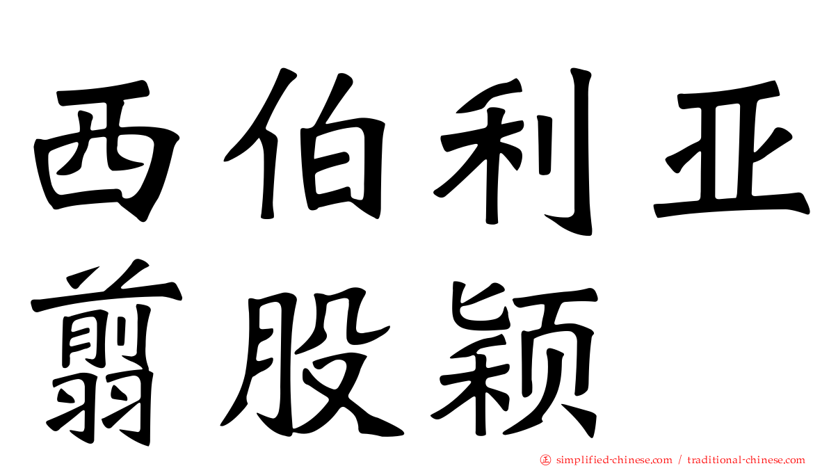 西伯利亚翦股颖
