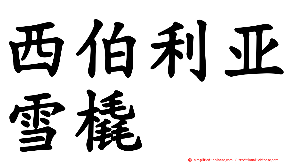 西伯利亚雪橇