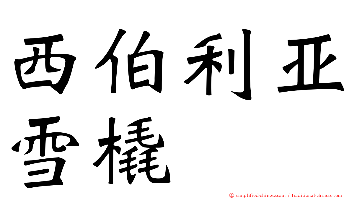 西伯利亚雪橇