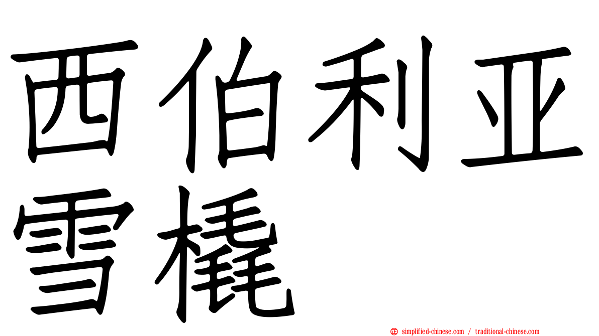 西伯利亚雪橇