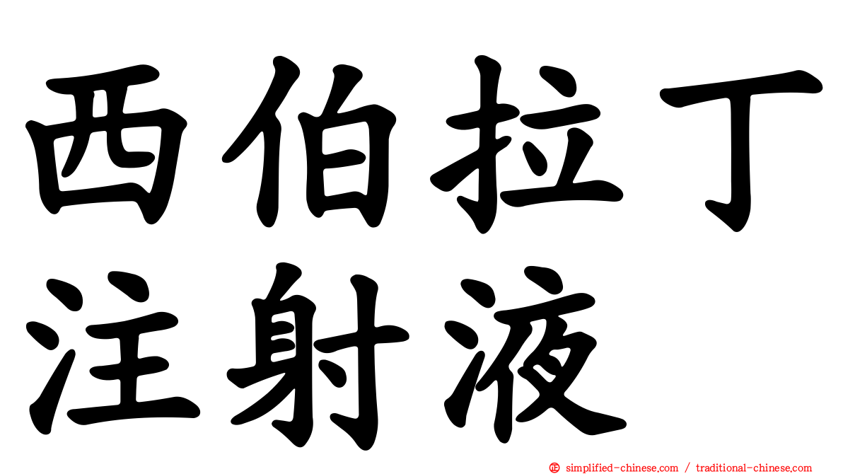 西伯拉丁注射液