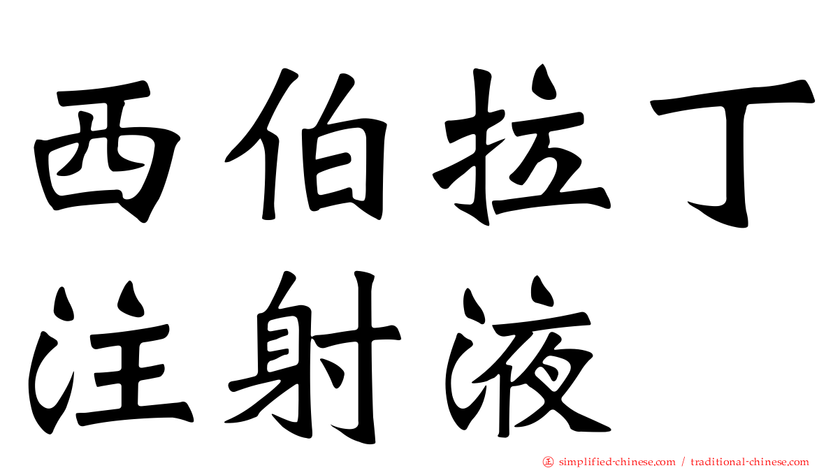 西伯拉丁注射液