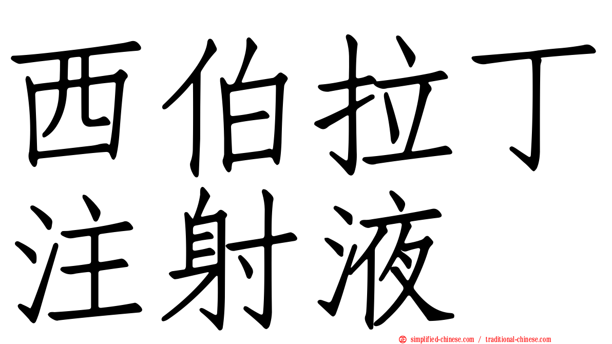 西伯拉丁注射液
