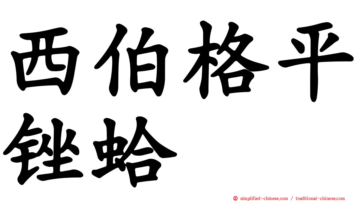 西伯格平锉蛤