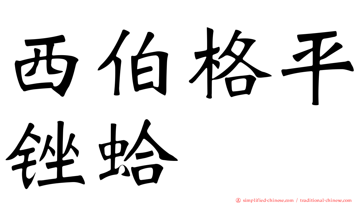 西伯格平锉蛤